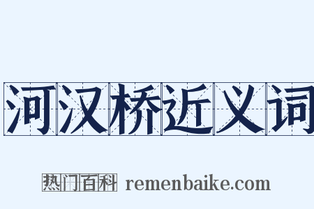 河汉桥近义词是什么意思的图片